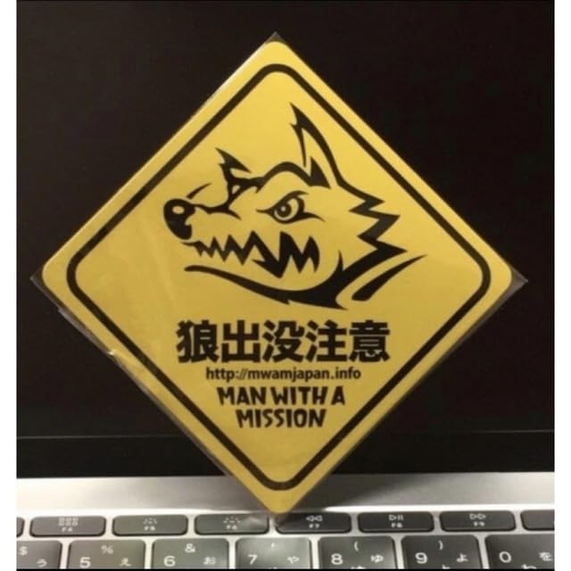 Amazon.co.jp: マンウィズ 狼出没注意 ステッカー 3枚 : おもちゃ